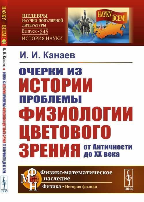 Очерки из истории проблемы физиологии цветового зрения от Античности до XX века. Выпуск №245
