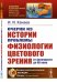 Очерки из истории проблемы физиологии цветового зрения от Античности до XX века. Выпуск №245