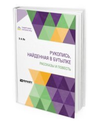Рукопись, найденная в бутылке. Рассказы и повесть