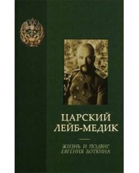 Царский лейб-медик. Жизнь и подвиг Евгения Боткина