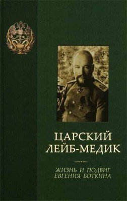 Обложка книги «Царский лейб-медик. Жизнь и подвиг Евгения Боткина» — Ковалевская Т., ISBN 9785911020231
