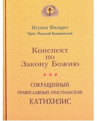 Сокращенный православный христианский катахизис. Конспект по Закону Божию