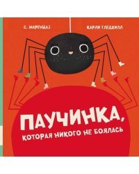 Паучинка, которая ничего не боялась