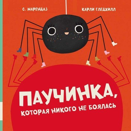 Паучинка, которая ничего не боялась