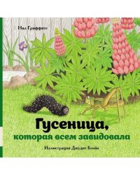 Гусеница, которая всем завидовала