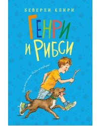 Генри и Рибси