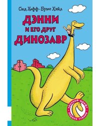 Дэнни и его друг Динозавр