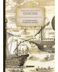 В подземных пещерах Иудеи
