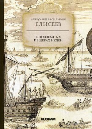 Обложка книги «В подземных пещерах Иудеи» — Елисеев Александр Васильевич, ISBN 9785517012555
