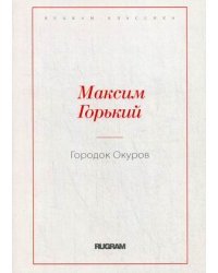 Городок Окуров