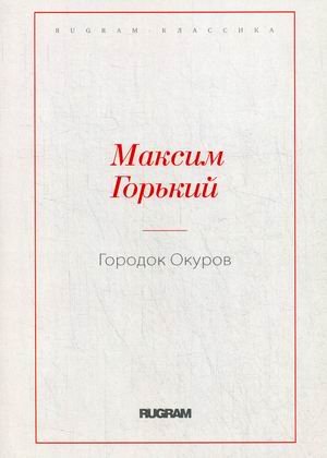 Городок Окуров