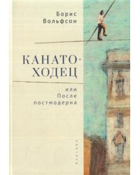 Канатоходец, или После постмодерна