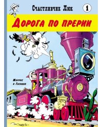 Дорога по прерии