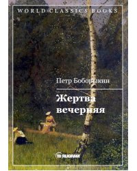Жертва вечерняя