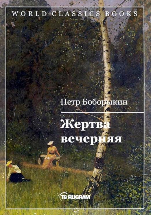Жертва вечерняя
