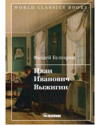 Иван Иванович Выжигин