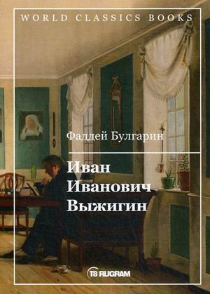 Иван Иванович Выжигин