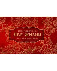 Две жизни (комплект из 4 книг) (количество томов: 4)