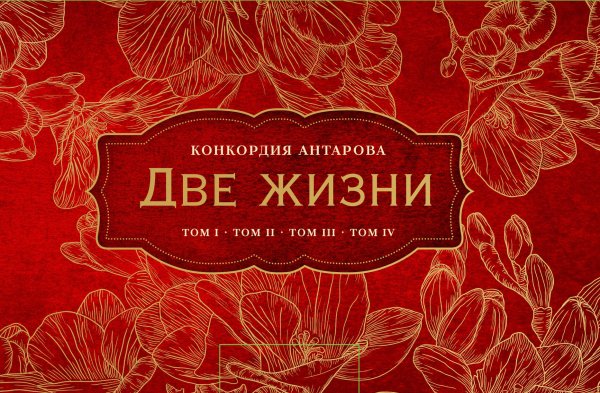 Обложка книги «Две жизни (комплект из 4 книг) (количество томов: 4)» — Антарова К.Е., ISBN 9785041000868