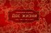 Обложка книги «Две жизни (комплект из 4 книг) (количество томов: 4)» — Антарова К.Е., ISBN 9785041000868