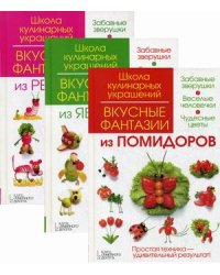 Кулинарные советы. Комплект в 3-х книгах: Вкусные фантазии из помидоров. Вкусные фантазии из яблок. Вкусные фантазии из редиса (количество томов: 3)