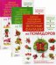 Кулинарные советы. Комплект в 3-х книгах: Вкусные фантазии из помидоров. Вкусные фантазии из яблок. Вкусные фантазии из редиса (количество томов: 3)