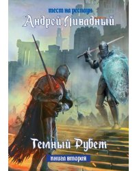 Тест на респаун. Темный рубеж. Книга 2