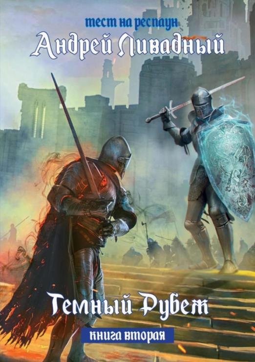 Тест на респаун. Темный рубеж. Книга 2