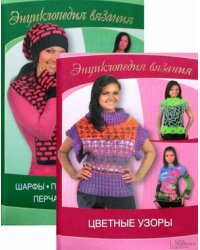 Энциклопедия вязания. Комплект в 2-х книгах: Цветные узоры. Шарфы, платки, палантины, перчатки, варежки (количество томов: 2)