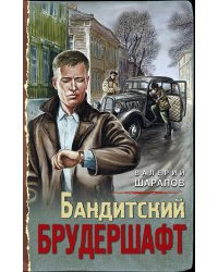 Бандитский брудершафт