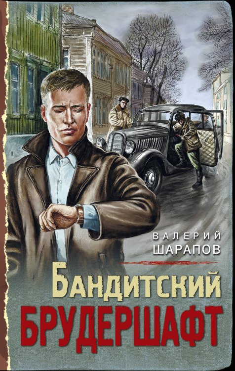 Обложка книги «Бандитский брудершафт» — Шарапов В.Г., ISBN 9785041154813