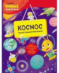 Космос (с наклейками)