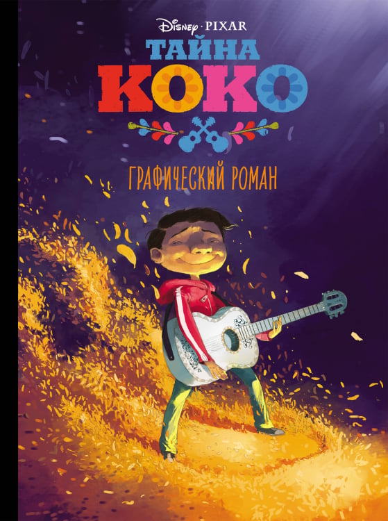 Disney. Детские графические романы Тайна Коко. Графический роман
