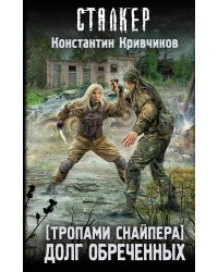 Тропами Снайпера. Долг обреченных