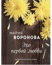 Эхо первой любви