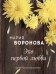Обложка книги «Эхо первой любви» — Воронова М.В., ISBN 9785041165147