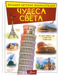 Чудеса света