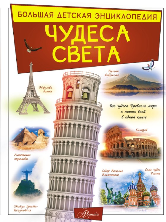 Обложка книги «Чудеса света» — Тараканова М.В., ISBN 9785171326487