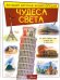 Обложка книги «Чудеса света» — Тараканова М.В., ISBN 9785171326487