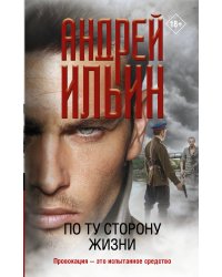 По ту сторону жизни