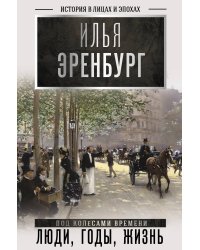 Люди, годы, жизнь (под колесами времени)