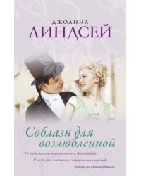 Соблазн для возлюбленной