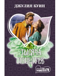 Тысяча поцелуев