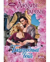 Благородный воин