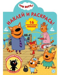 Три Кота № НР 2016. Наклей и раскрась!