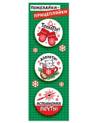 Набор значков закатных "Пожелайки - прицепляйки", 38 мм, 3 штуки