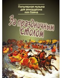 За праздничным столом: популярная музыка для аккордеона или баяна