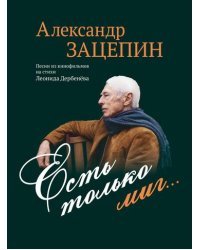Есть только миг... Песни из кинофильмов на стихи Л. Дербенёва: для голоса в сопровождении фортепиано
