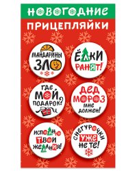 Набор значков закатных "Новогодние прицепляйки", 38 мм, 6 штук