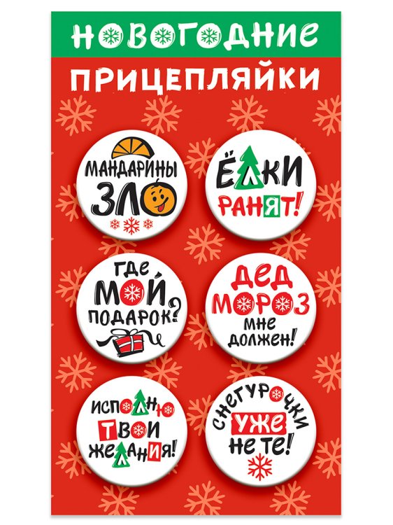 Набор значков закатных "Новогодние прицепляйки", 38 мм, 6 штук